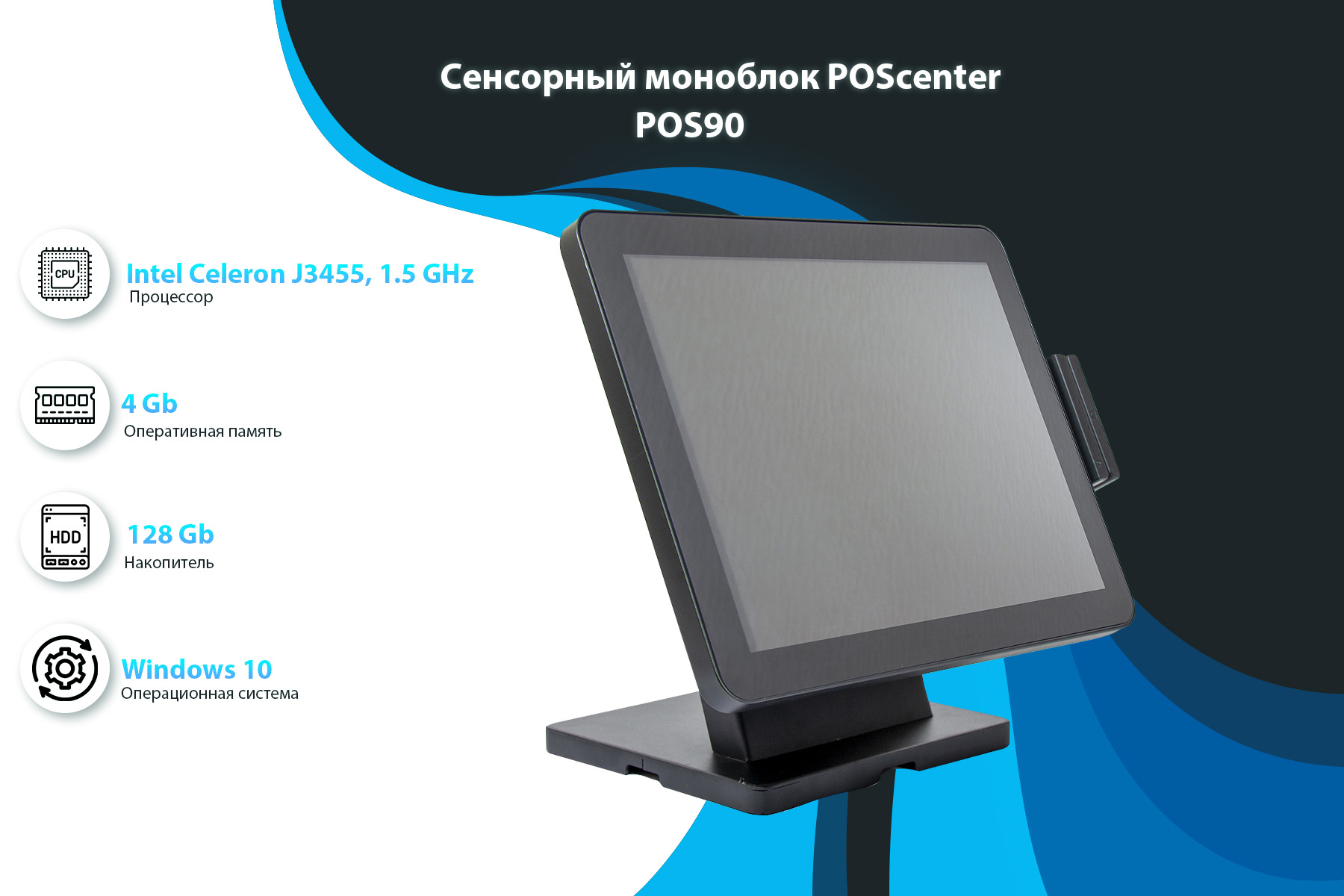 Сенсорный моноблок POScenter POS90